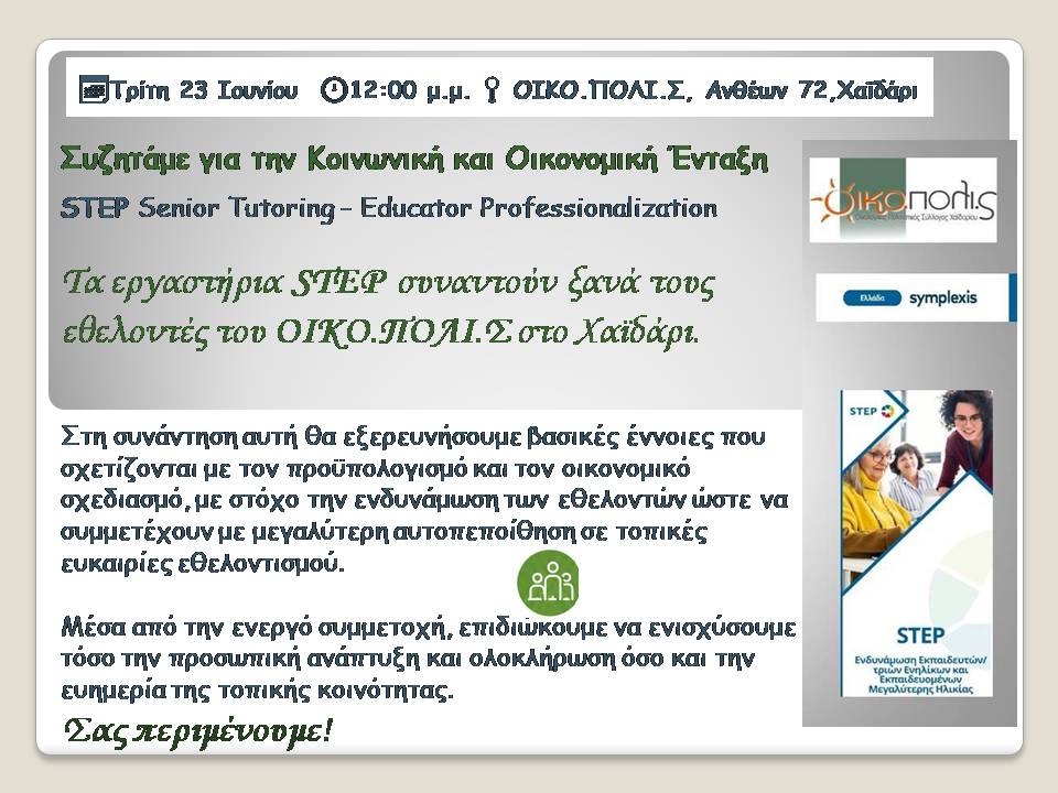 Συζητάμε για την Κοινωνική και Οικονομική Ένταξη